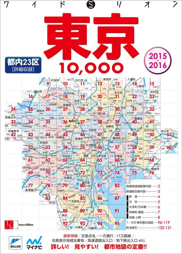 ワイドミリオン東京10000市街道路地図 2015-2016 |本 | 通販 | Amazon