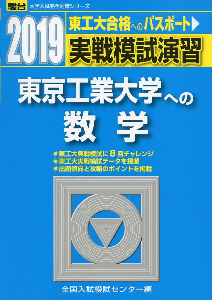 実戦模試演習 東京工業大学への数学 (2019) (大学入試完全対策シリーズ