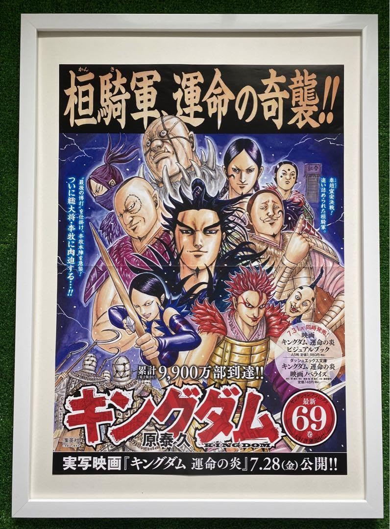 Amazon.co.jp: 額装 キングダム ポスター 桓騎軍 69巻 原泰久 7TWZDW4U