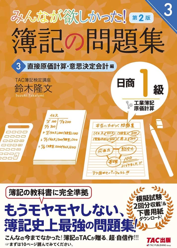簿記の問題集 日商1級 工業簿記・原価計算 (3) 直接原価計算・意思決定