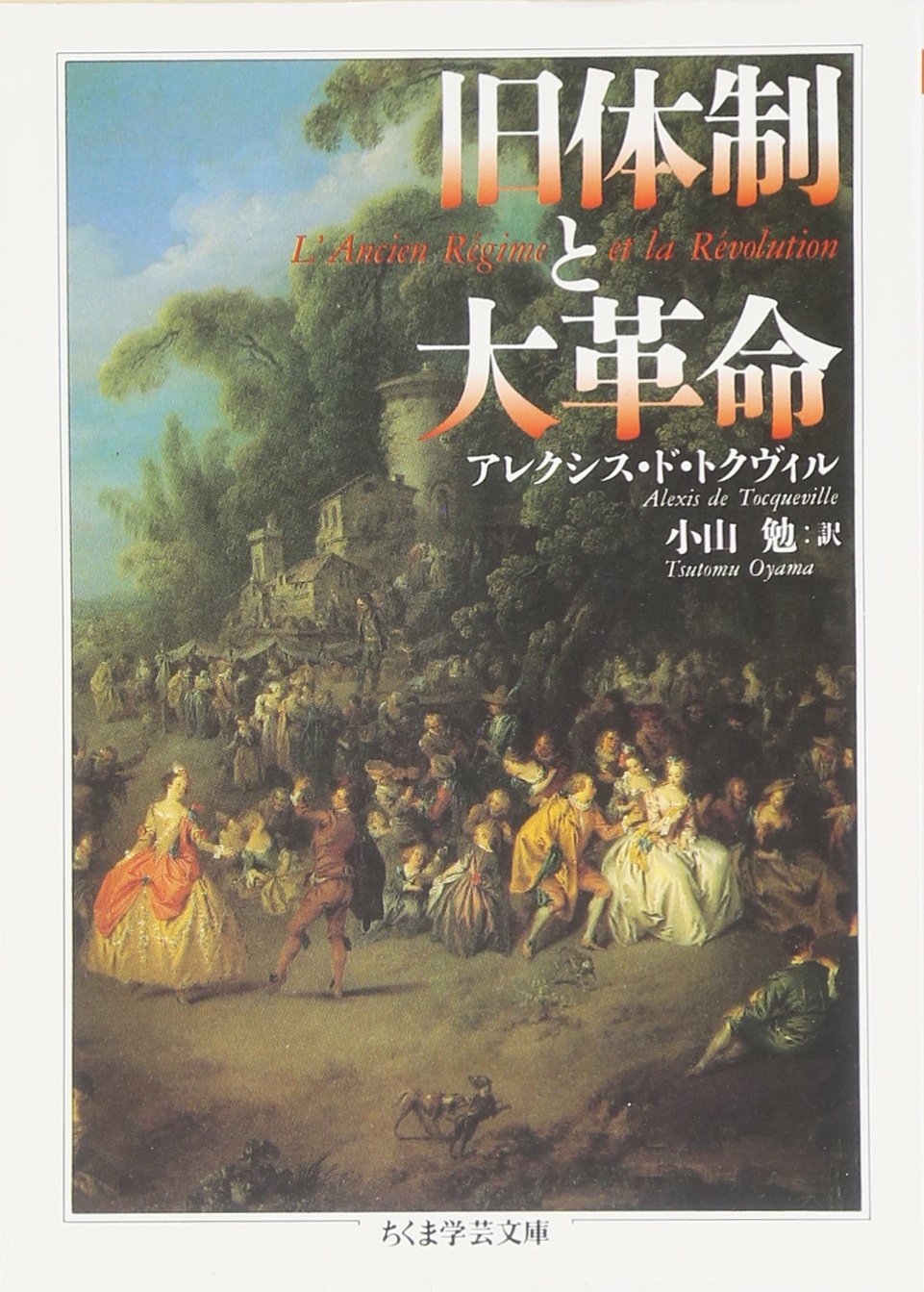 旧体制と大革命 (ちくま学芸文庫 ト 6-1) | アレクシス・ド トクヴィル