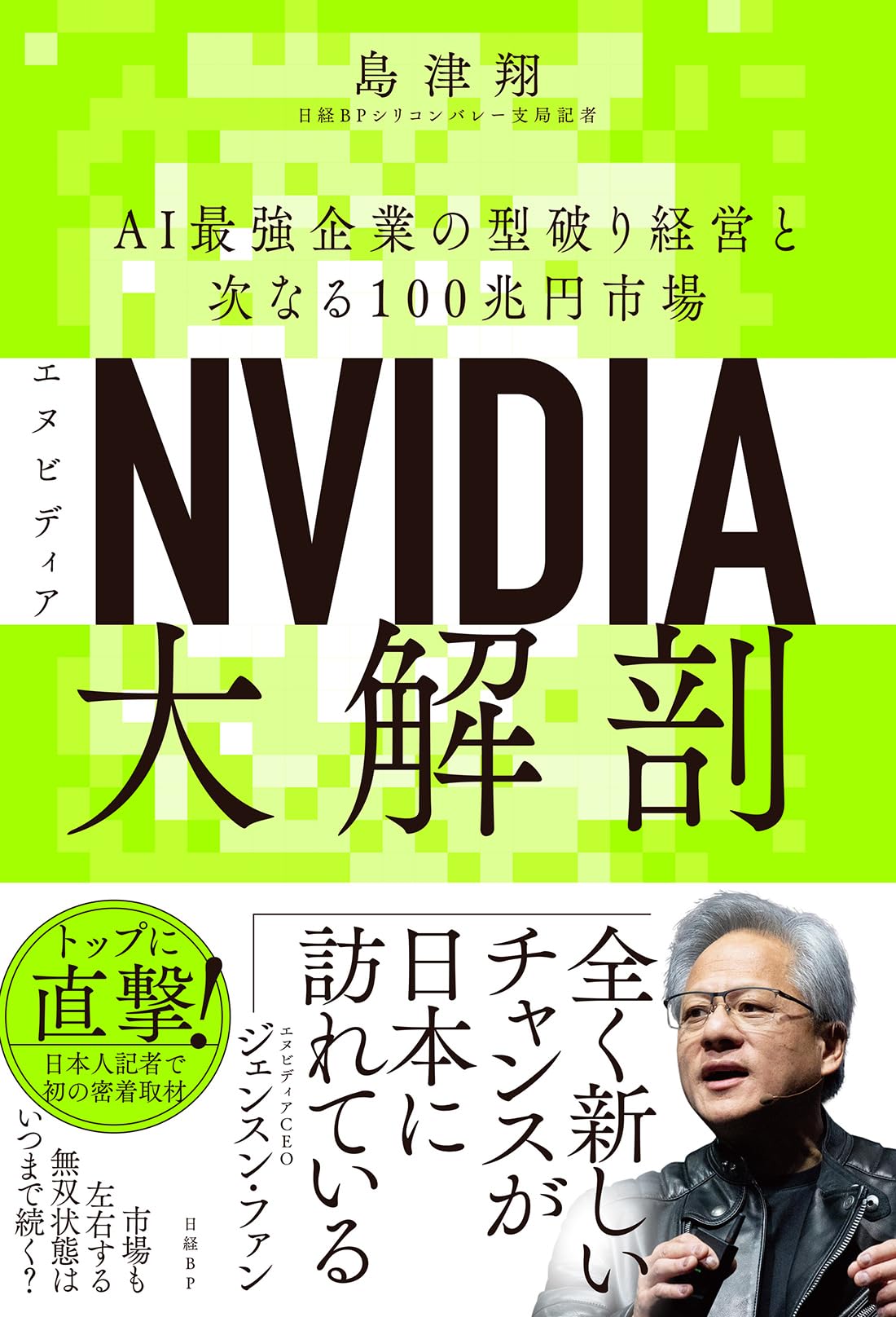 NVIDIA（エヌビディア）大解剖 AI最強企業の型破り経営と次なる100兆円