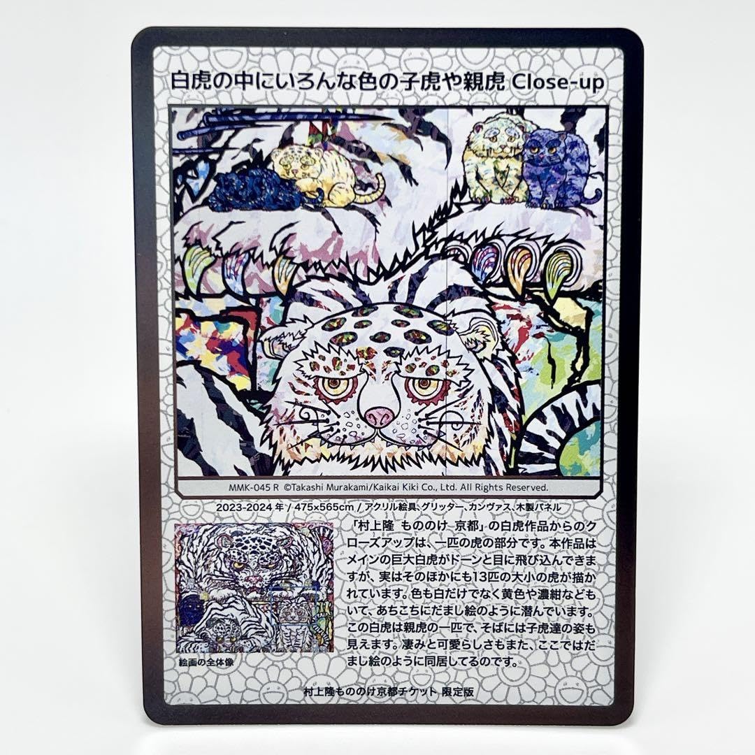 Amazon.co.jp: 村上隆 もののけ 京都 チケット限定版 白虎の中に