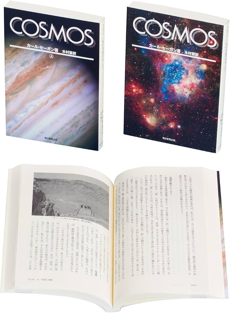 COSMOS上・下セット【全2巻セット】 (朝日選書) | カール・セーガン