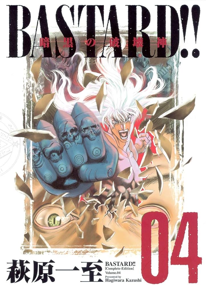 Amazon.co.jp: BASTARD!!―暗黒の破壊神 完全版 (Vol.4) : 萩原 一至