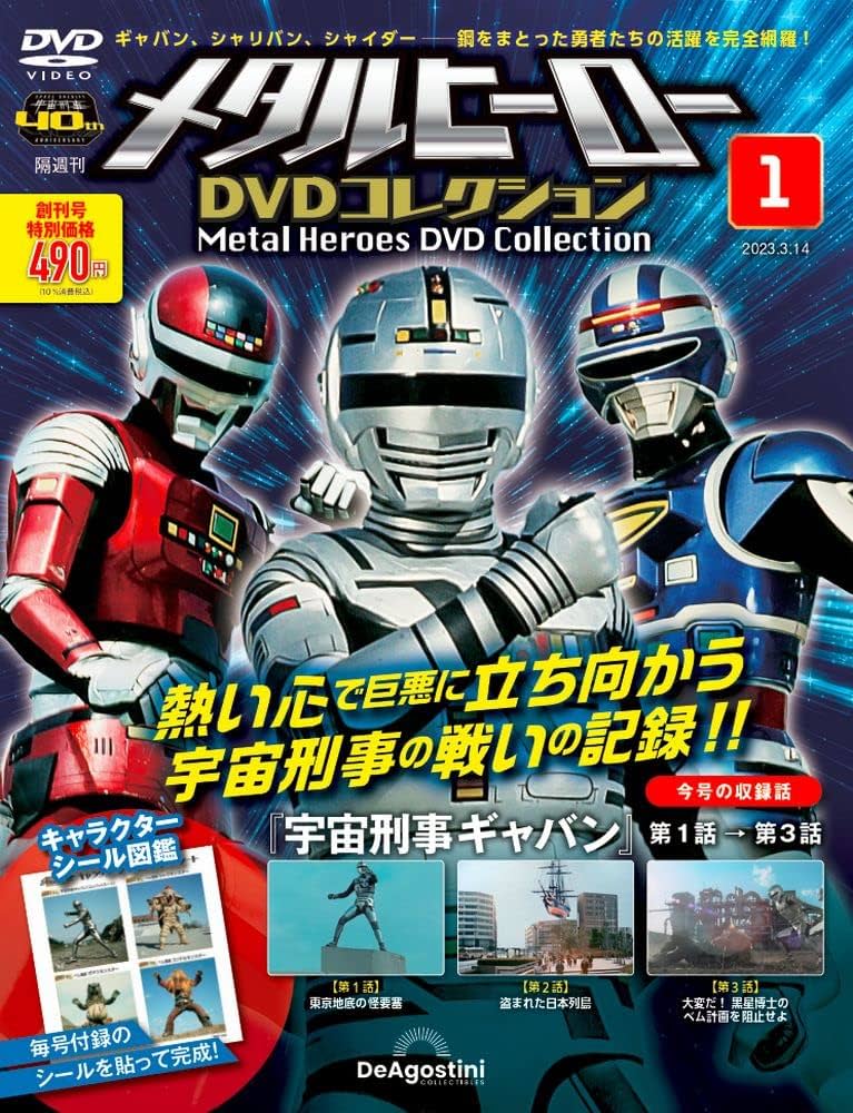 メタルヒーローDVDコレクション 創刊号 (宇宙刑事ギャバン 第1話～第3