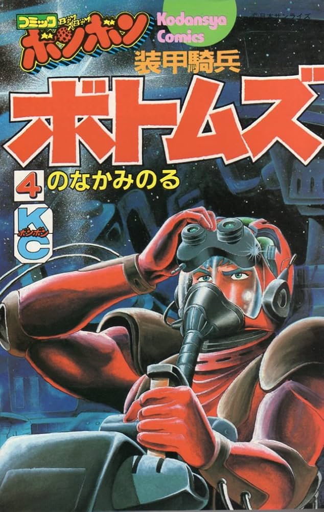 Amazon.co.jp: 装甲騎兵ボトムズ(4) : 本