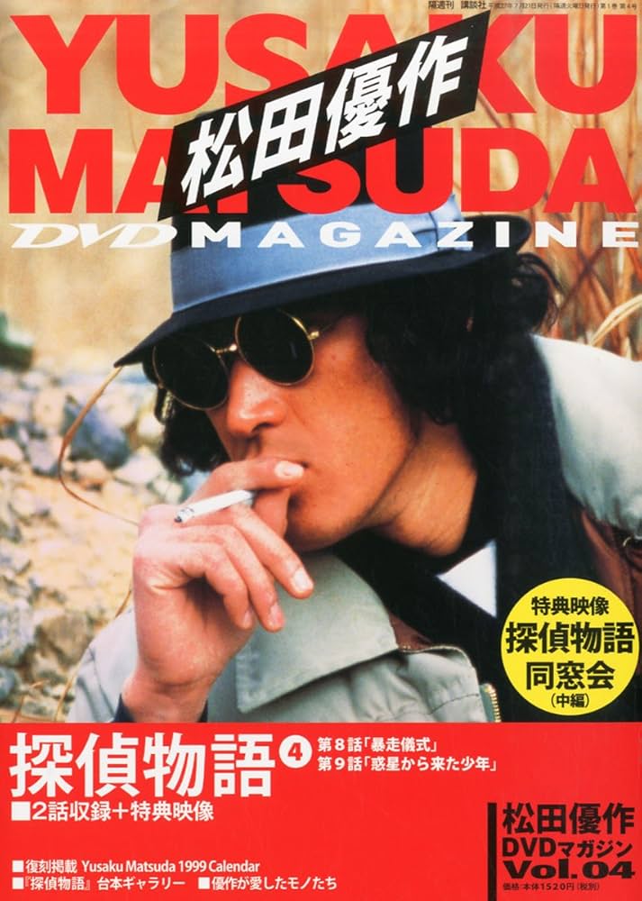 Amazon.co.jp: 松田優作DVDマガジン (4) 2015年2015年7​月21日