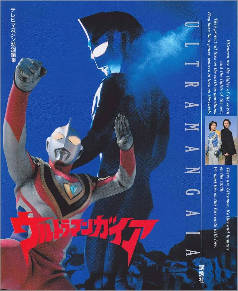 ウルトラマンガイア | テレビマガジン |本 | 通販 | Amazon
