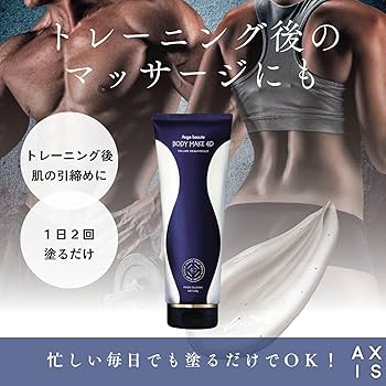 Amazon | 【正規品】BODY MAKE 4D ／ 脚 お腹 二の腕 スリミング 塗る