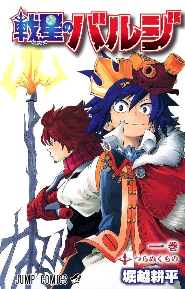 Amazon.co.jp: 戦星のバルジ 1 (ジャンプコミックス) : 堀越 耕平: 本