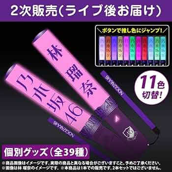 Amazon.co.jp: 林瑠奈 個別スティックライト 2本 新型 乃木坂46 ペン
