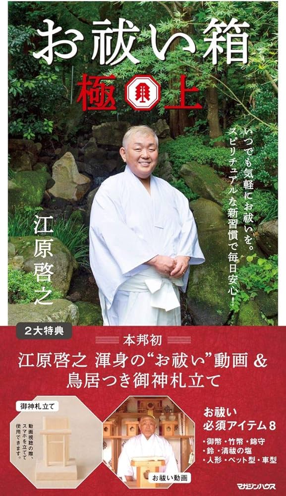 お祓い箱 極上 ([バラエティ]) | 江原啓之 |本 | 通販 | Amazon