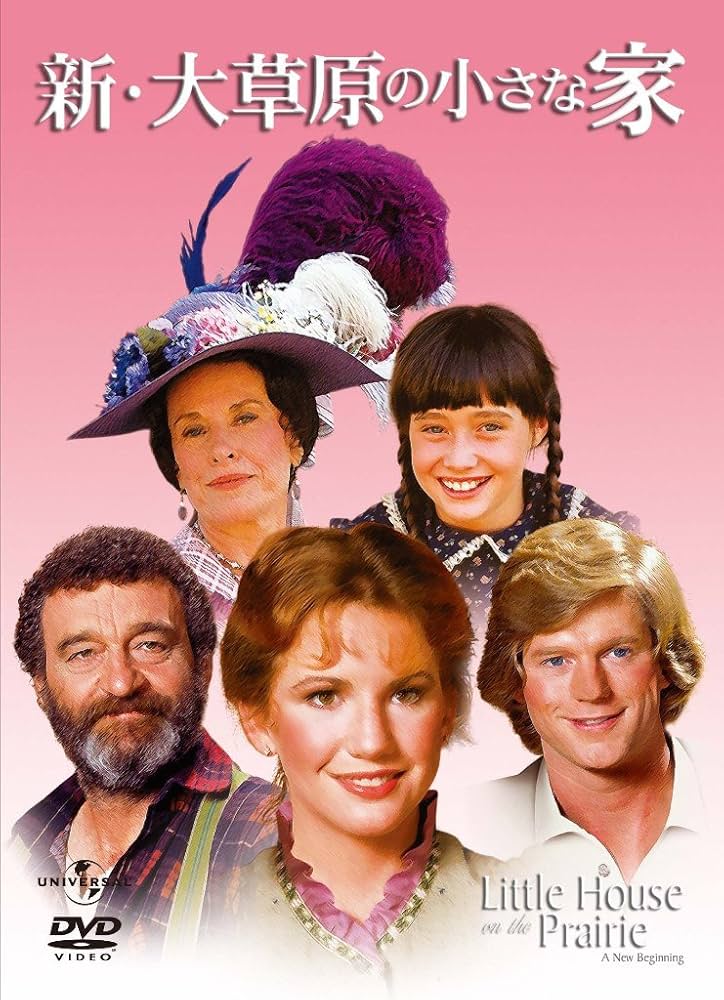 Amazon.co.jp: 新・大草原の小さな家 コンプリートDVD-BOX (8巻組