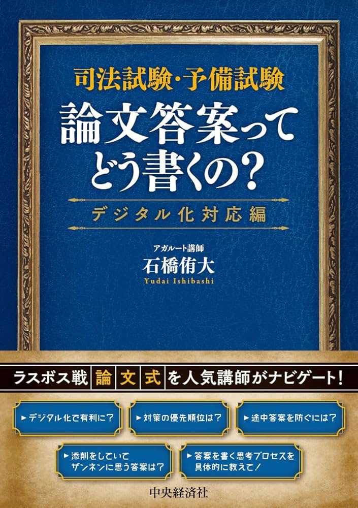 司法試験・予備試験 論文答案ってどう書くの？〈デジタル化対応編