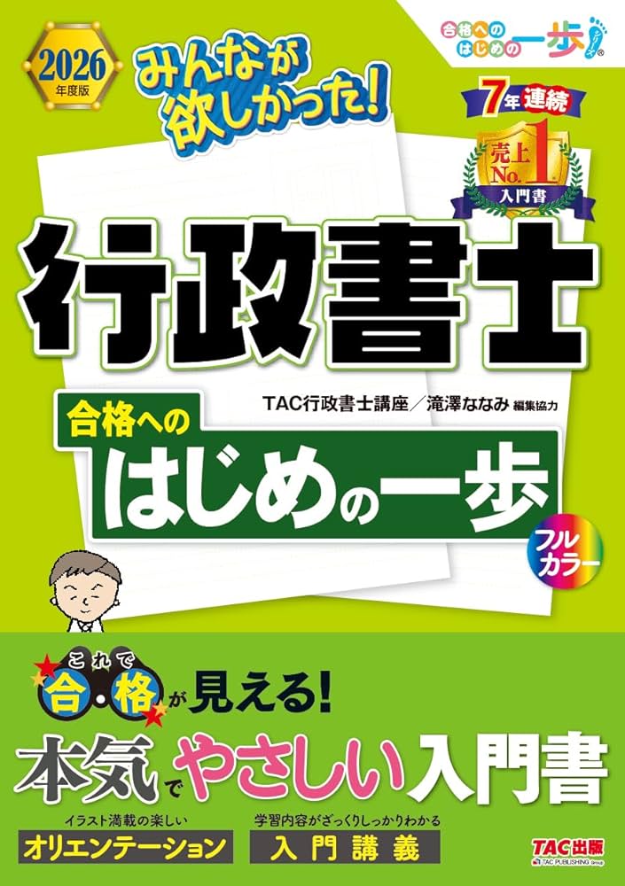 入門書】2026年度版 みんなが欲しかった！行政書士 合格へのはじめの