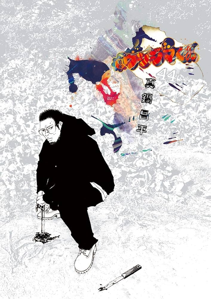 闇金ウシジマくん（44） (ビッグコミックス) | 真鍋昌平 | 青年