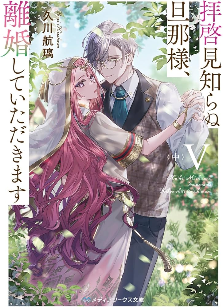 拝啓見知らぬ旦那様、離婚していただきますV〈中〉 (メディアワークス