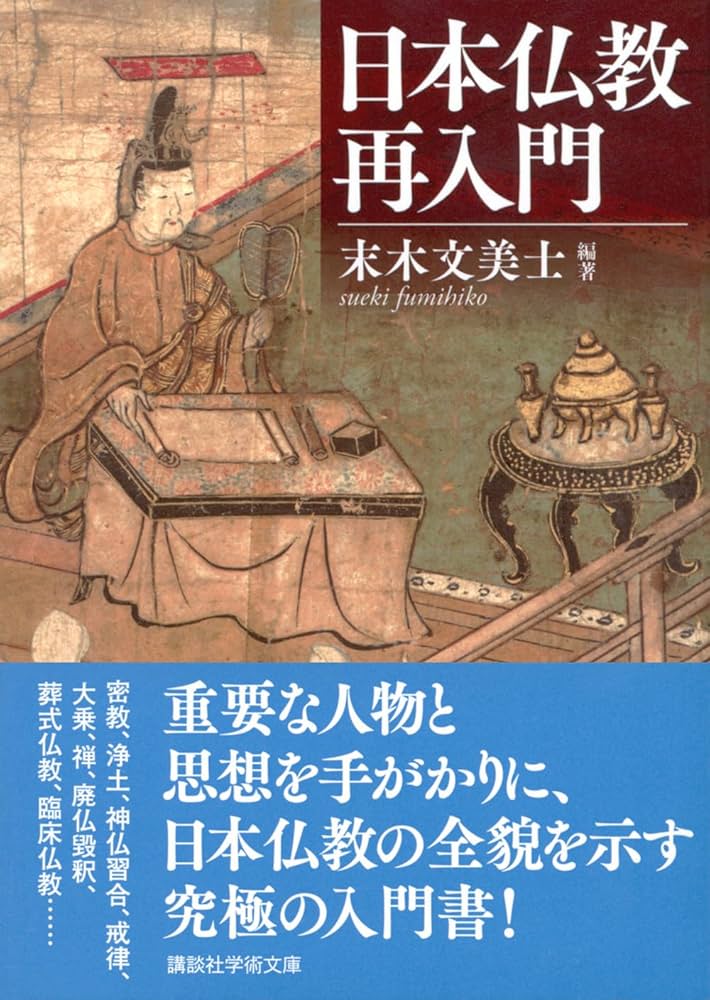 日本仏教再入門 (講談社学術文庫 2815) | 末木 文美士, 頼住 光子