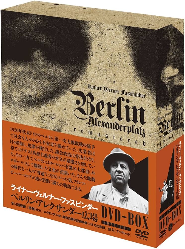 Amazon.co.jp: ベルリン・アレクサンダー広場 DVD-BOX : ギュンター