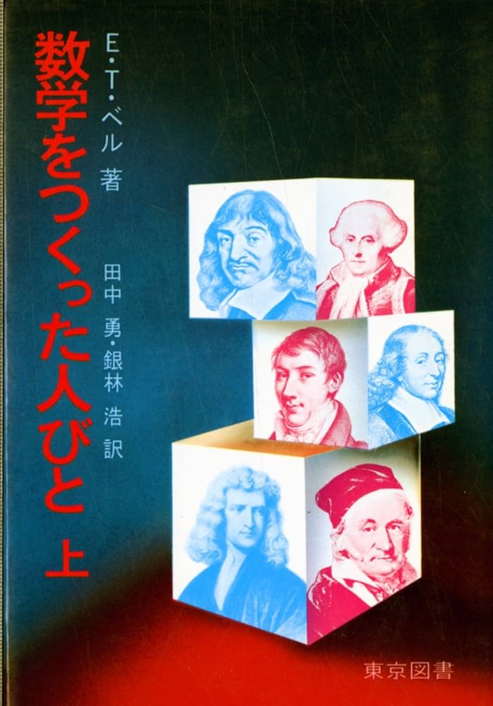Amazon.co.jp: 数学をつくった人びと 上 : E.T.ベル, 田中 勇, 銀林 浩