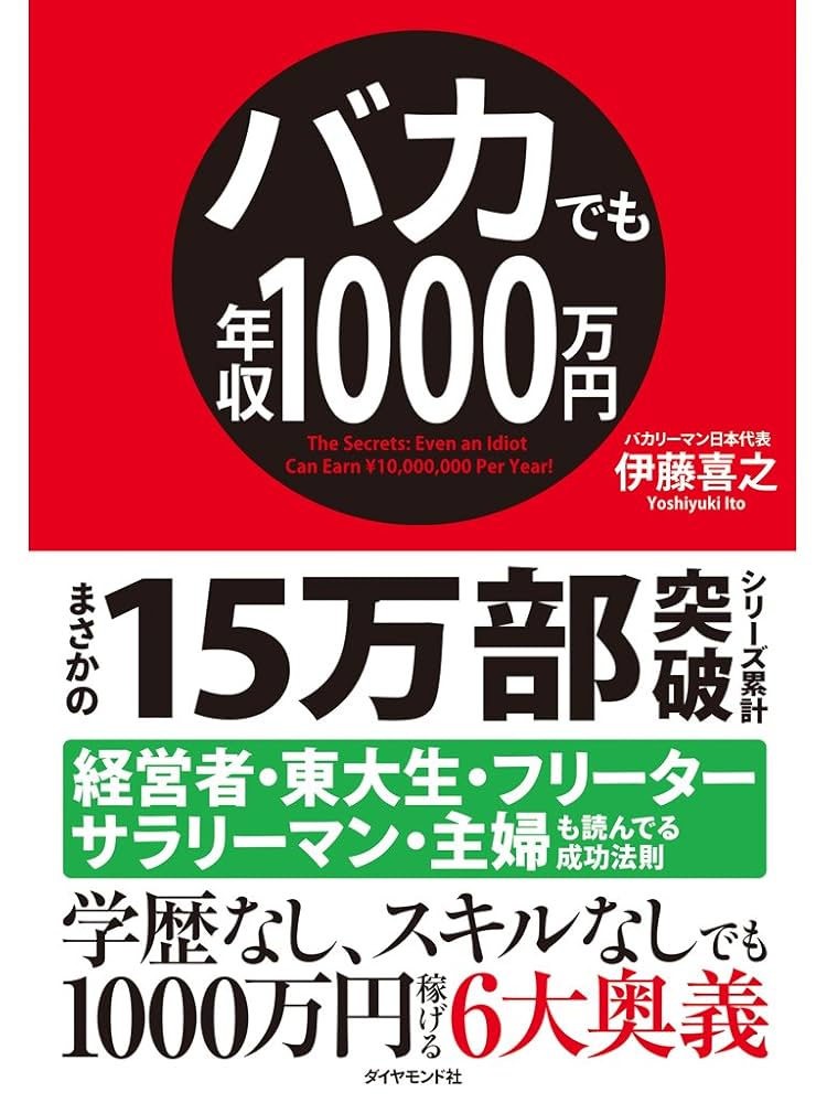 Amazon.co.jp: バカでも年収1000万円 eBook : 伊藤 喜之: 本