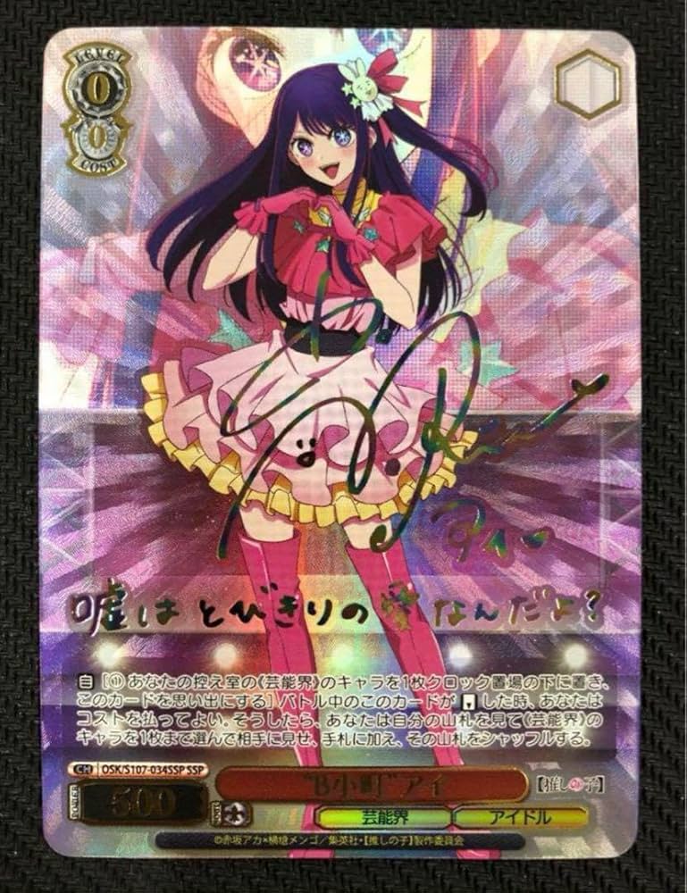 ヴァイス 推しの子 星野 アイ SP サイン PSA10 吸い寄せ ヴァイス 推し