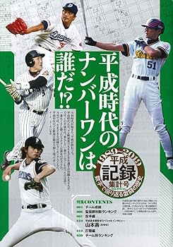 週刊ベースボール 2019年 5/20 号 特集:プロ野球平成記録集計号1989