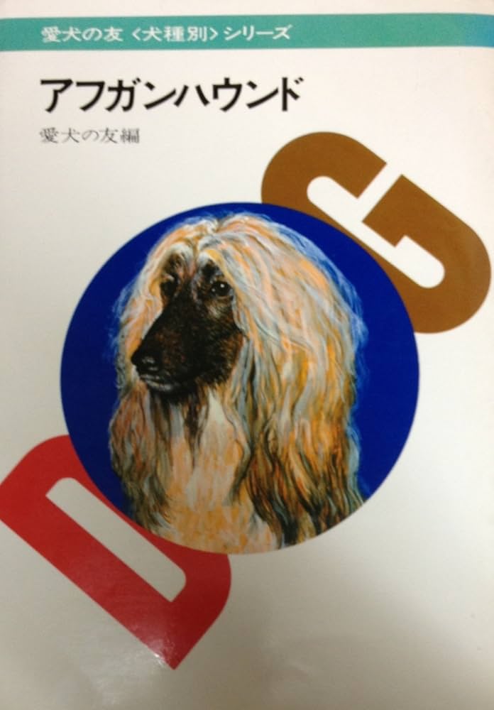 Amazon.co.jp: アフガンハウンド (愛犬の友犬種別シリーズ) : 愛犬の友