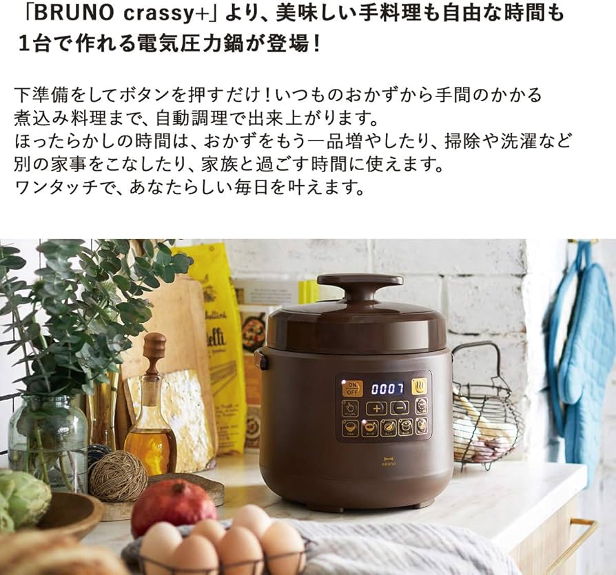 Amazon | BRUNO 電気圧力鍋 時産家電 ほったらかし調理 マルチ圧力