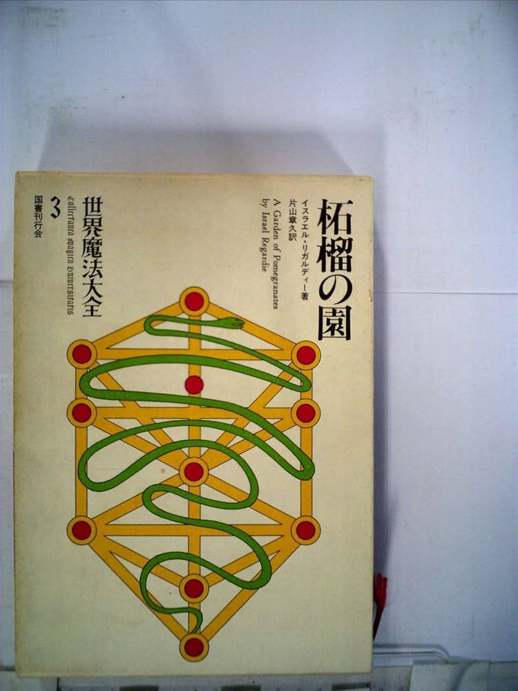 世界魔法大全〈3〉柘榴の園 (1983年) |本 | 通販 | Amazon