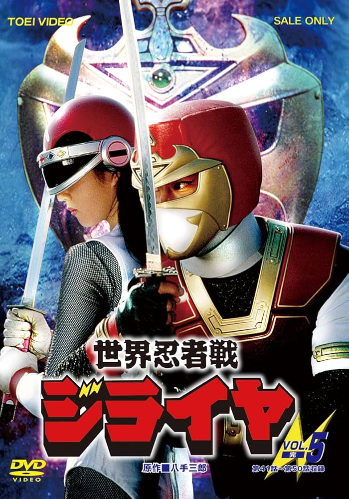 Amazon.co.jp: 世界忍者戦ジライヤ VOL.5 [DVD] : 筒井巧, 初見良昭