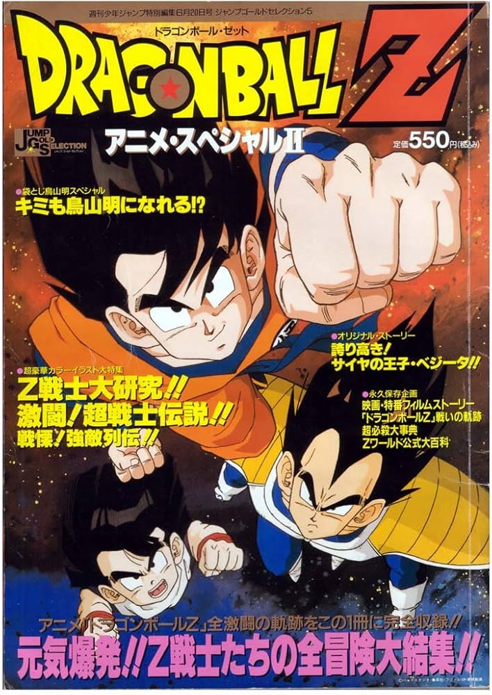 Amazon.co.jp: ドラゴンボールZ アニメ・スペシャルⅡ 週刊少年