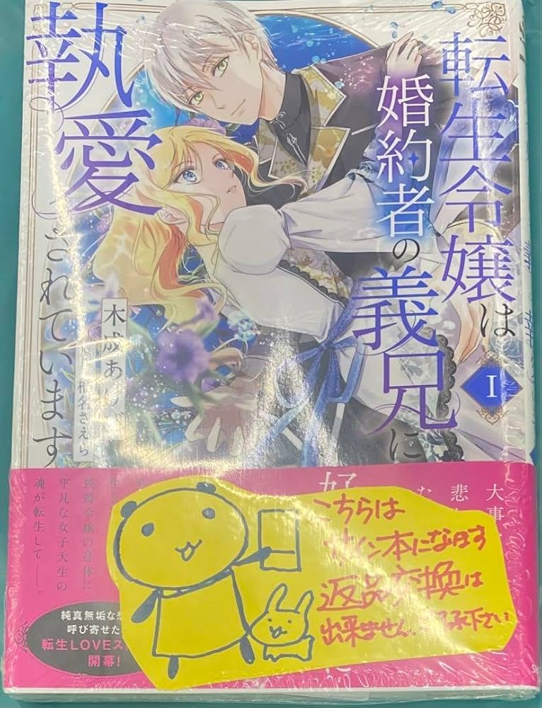 Amazon.co.jp: 転生令嬢は婚約者の義兄に執愛されています 1 木成