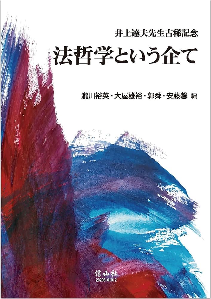法哲学という企て: 井上達夫先生古稀記念 | 瀧川 裕英, 大屋 雄裕, 郭
