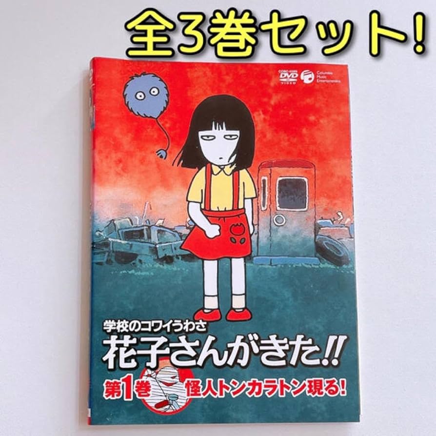 Amazon.co.jp: 学校のコワイうわさ 花子さんがきた DVD レンタル落ち