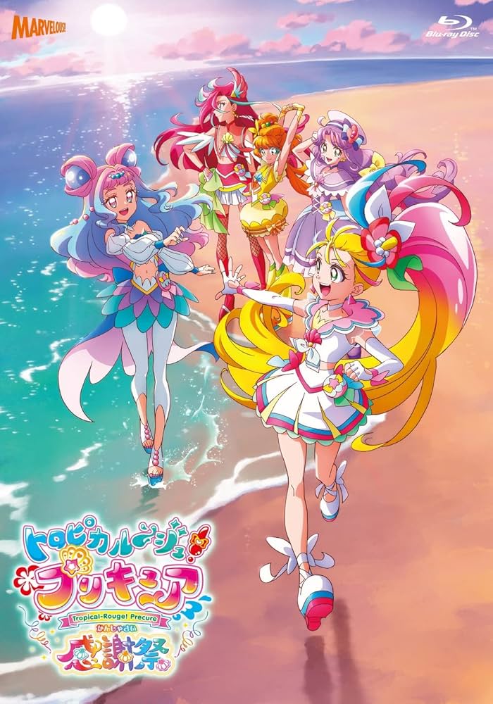 Amazon.co.jp: 【Amazon.co.jp限定】トロピカル~ジュ! プリキュア感謝