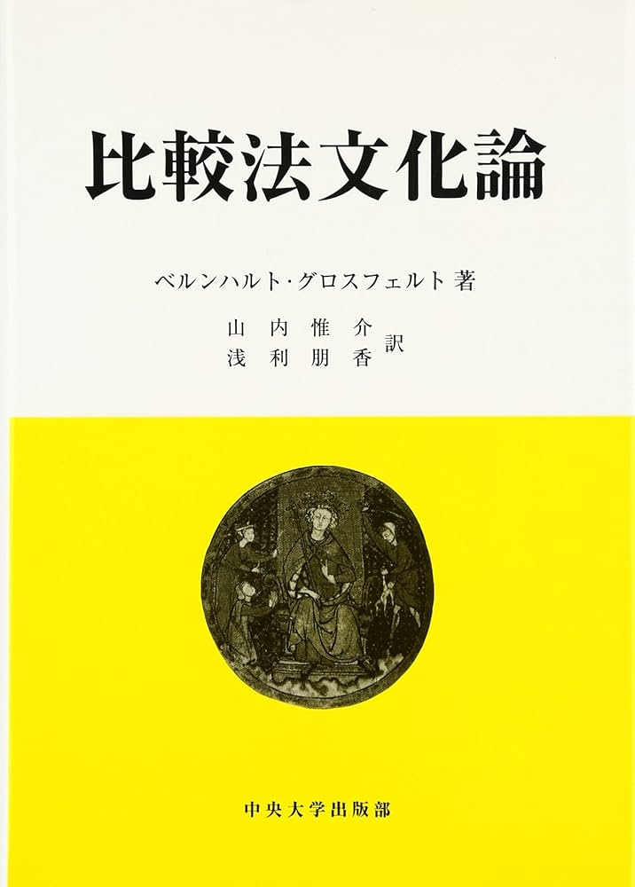 比較法文化論 | ベルンハルト グロスフェルト, Grossfeld,Bernhard, 惟
