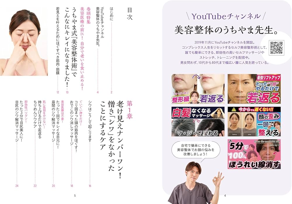 美容整体のプロが教える 『一瞬で若返る』魔法のセルフマッサージ