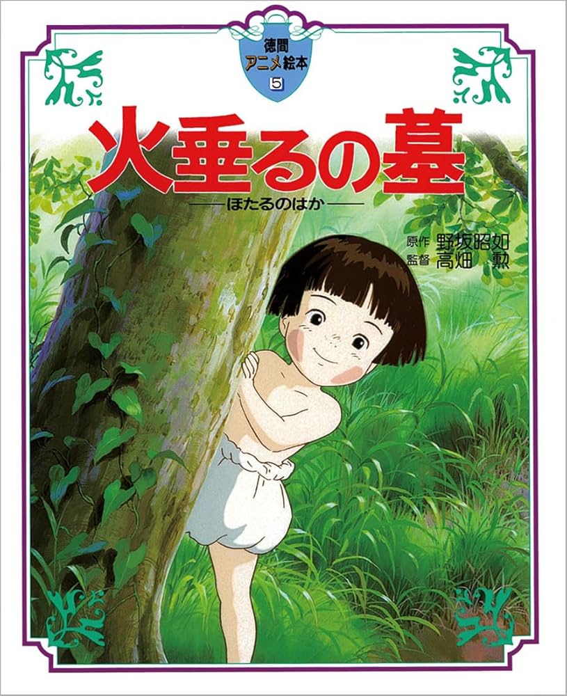 Amazon.co.jp: 火垂るの墓 (徳間アニメ絵本) : 野坂昭如: 本