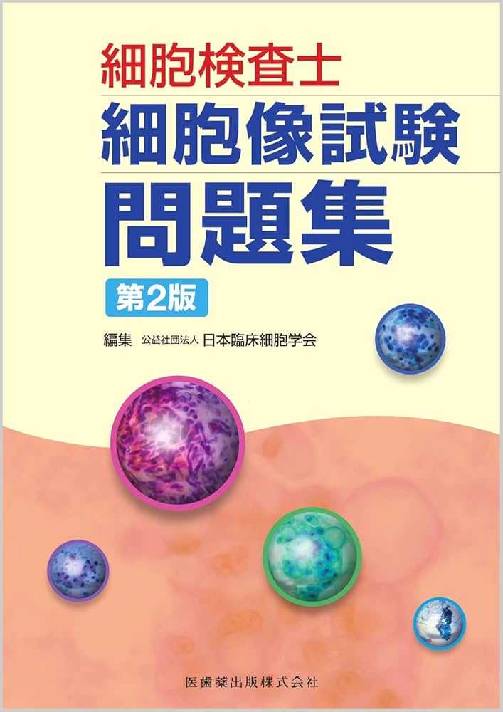 細胞検査士細胞像試験問題集 第2版 | 公益社団法人日本臨床細胞学会