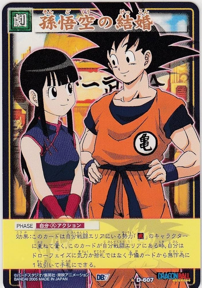 Amazon.co.jp: D-607 孫悟空の結婚 状態ランクA-B ドラゴンボール