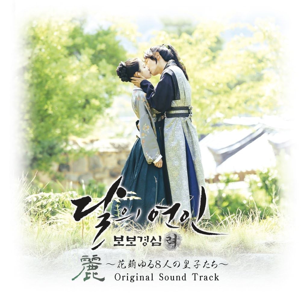 Amazon.co.jp: 「麗[レイ]~花萌ゆる8人の皇子たち」オリジナル