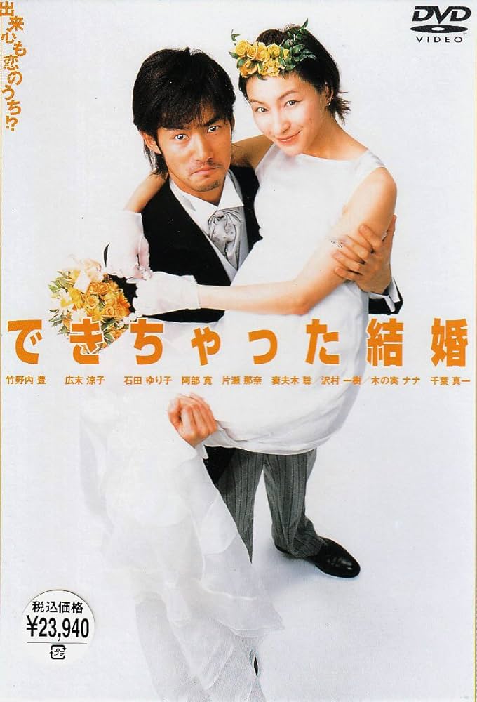 Amazon.co.jp: できちゃった結婚 DVD-BOX : 竹野内豊, 広末涼子, 片瀬