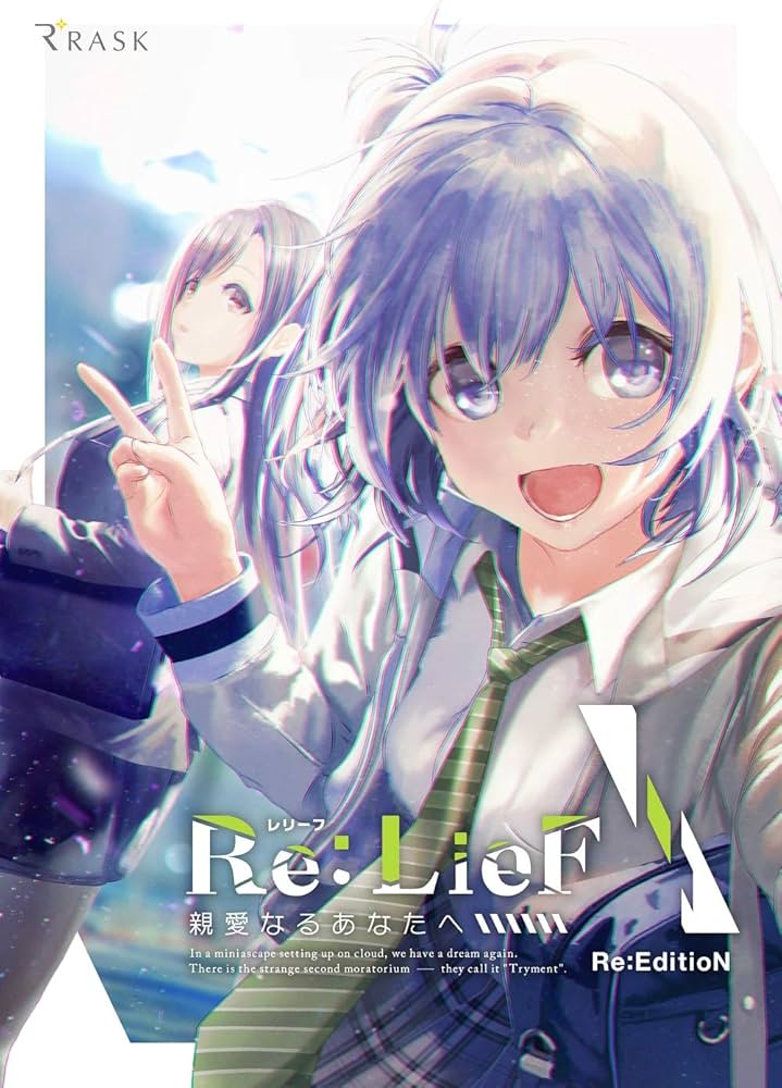 Amazon.co.jp: Re:LieF~親愛なるあなたへ~ Re:EditioN : PCソフト