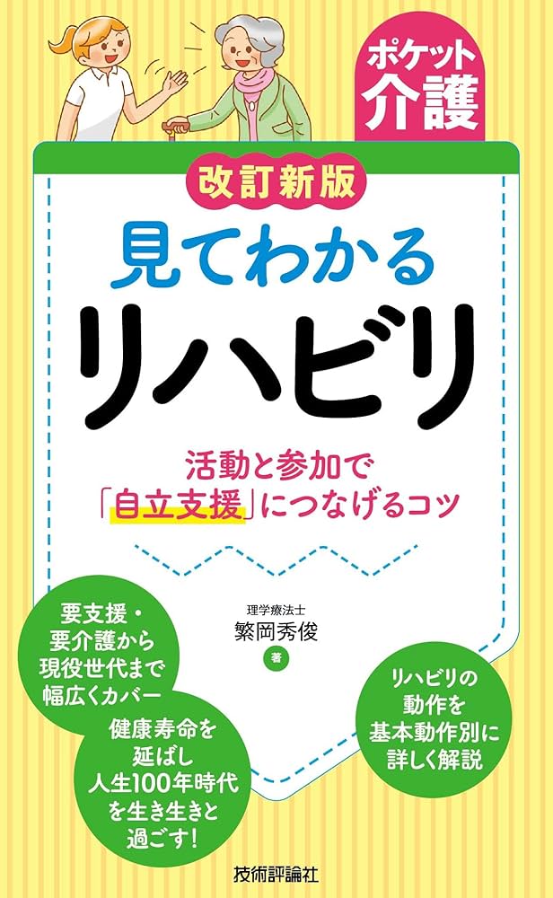 ポケット介護】改訂新版 見てわかるリハビリ ～活動と参加で「自立支援