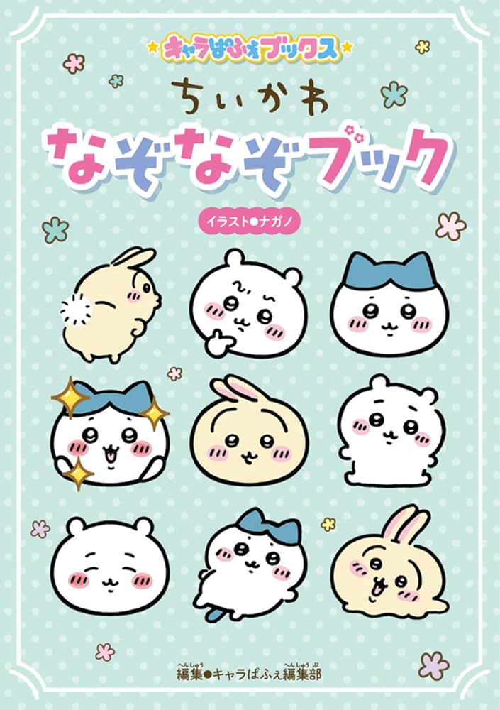 Amazon.co.jp: キャラぱふぇブックス ちいかわ なぞなぞブック