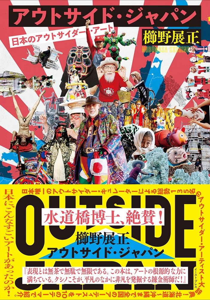 Amazon.co.jp: アウトサイド・ジャパン 日本のアウトサイダー・アート