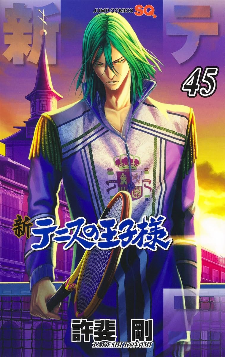 新テニスの王子様 45 (ジャンプコミックス) | 許斐 剛 |本 | 通販 | Amazon