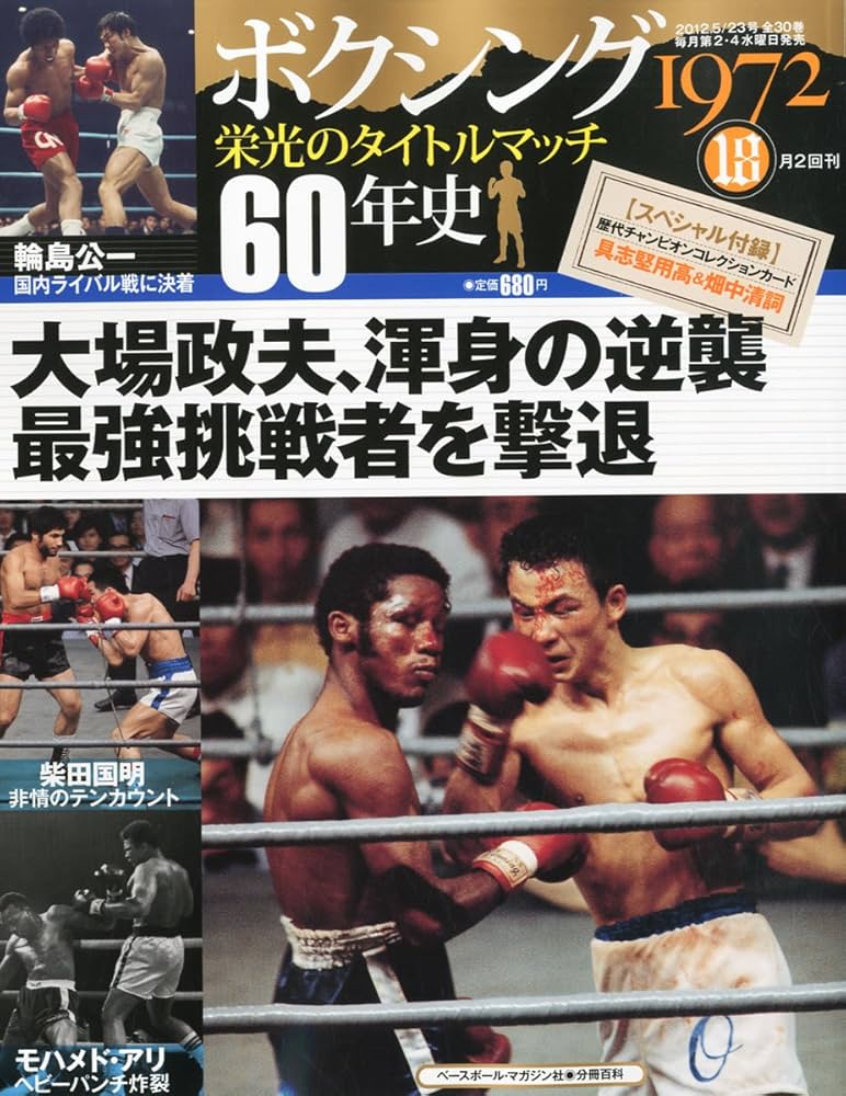 ボクシング 栄光のタイトルマッチ60年史 2012年 5/23号 [分冊百科] |本